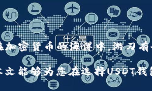   如何选择合适的USDT钱包APP，确保资产安全与便捷管理 /   
 guanjianci USDT, 钱包APP, 数字资产, 加密货币 /guanjianci 

引言：数字货币时代的到来  
随着数字货币的崛起，尤其是Tether USDT这样的稳定币越来越受到用户的关注。无论是投资还是日常交易，掌握一个合适的数字钱包APP已成为每个加密货币用户的必要技能。在这个瞬息万变、充满机遇和风险的领域，选择一个安全、便捷的USDT钱包APP，能够帮助用户更好地管理和交易数字资产。

USDT钱包的定义与功能  
USDT钱包是一种数字钱包，专门用于存储与管理USDT这种稳定币。与传统的银行存款不同，USDT钱包基于区块链技术，具有去中心化、匿名性及透明性等特点。用户可以通过USDT钱包进行以下几项基本操作：
ul
    li存储USDT资产/li
    li发送与接收USDT/li
    li进行交易与兑换/li
    li查看交易记录与余额/li
/ul

USDT钱包的类型  
根据存储方式的不同，USDT钱包大致可分为热钱包与冷钱包。
ul
    listrong热钱包/strong：这种钱包常常通过互联网连接，方便用户随时随地进行交易。例如手机APP和网页端钱包。热钱包操作便捷，但由于常在线，安全性相对较低。/li
    listrong冷钱包/strong：非联网设备，适合长期存储资产，如硬件钱包或纸钱包。安全性高，但在需要交易时，取出过程较为繁琐。/li
/ul

选择USDT钱包APP的关键要素  
在众多的USDT钱包APP中，挑选出最合适的那一个，可不是一件轻而易举的事情。我们需要关注以下几个关键要素：

ul
    listrong安全性/strong：钱包的安全性是首要考虑的因素。确保选择的APP具备强大的安全保护，比如双重验证、密码保护、私钥控制等功能。/li
    listrong用户体验/strong：易用性也是一个重要的考虑因素，特别是对于初学者来说，界面友好、操作简便的APP更能提升用户体验。/li
    listrong费用透明/strong：在交易过程中可能会产生各种手续费，因此确保选择的APP在费用方面信息透明，并且收费合理。/li
    listrong客服支持/strong：良好的客户服务能够帮助用户解决使用过程中遇到的各种问题，因此也应考虑钱包提供商的客服质量。/li
/ul

推荐几款优秀的USDT钱包APP  
现在市面上有不少备受好评的USDT钱包APP，接下来就介绍几款值得关注的：

h41. Trust Wallet/h4  
Trust Wallet 是一款非常流行的去中心化钱包，支持多种加密货币，用户能够轻松管理USDT及其它资产。它的界面友好，适合新手使用。同时，Trust Wallet拥有安全性高和隐私保护好等优点，是许多用户的首选。

h42. Exodus/h4  
Exodus 以其美观的界面和便捷的操作而著称，用户可以在APP内直接交易USDT，甚至还支持多种货币兑换。其内置的交易功能和数据统计工具，让用户能更好地掌控自己的资产。

h43. Ledger Nano X（硬件钱包）/h4  
Ledger Nano X 是一个高安全性的冷钱包，适合长期存储USDT等数字资产。虽然在使用上会稍显复杂，但它出色的安全性能让很多重视资产安全的用户愿意投入使用。

如何保障USDT资产的安全  
虽然选择一个优秀的USDT钱包APP可以提高你的资产安全性，但我们用户自己也必须保持警惕。以下是一些简单而有效的安全提示：
ul
    li定期更新钱包APP，确保使用的是最新版本，带有最新的安全修复和功能。/li
    li不要将私钥或助记词泄漏给任何人，好的习惯是将其记录在安全的地方。/li
    li尽量使用复杂的密码，并定期更换，以防止暴力破解。/li
    li启用双重认证，增加额外的安全保障。/li
/ul

总结  
在如今数字货币日渐普及的时代，掌握一个合适的USDT钱包APP，对于个人资产管理至关重要。选择安全、易用、符合自身需求的APP，能够让我们在加密货币的海洋中，游刃有余。正如谚语所说的“一日之计在于晨”，选择好一个钱包就如同给自己的资产打下了坚实的基础，让我们在数字货币的世界中走得更远、飞得更高。

为了帮助大家更好地了解市场与技术，建议大家保持学习的态度，随时关注行业动态，参与相关社区讨论，不断提升自己的投资与交易能力。希望本文能够为您在选择USDT钱包APP的过程中提供指导与参考，让我们共同在这个崭新的数字资产领域中蓬勃发展。