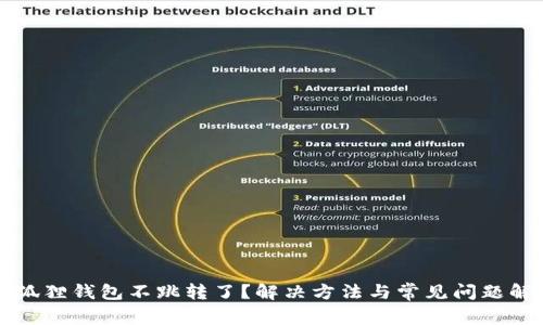 小狐狸钱包不跳转了？解决方法与常见问题解析