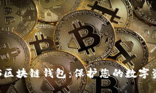 探索CPS区块链钱包：保护您的数字资产之钥