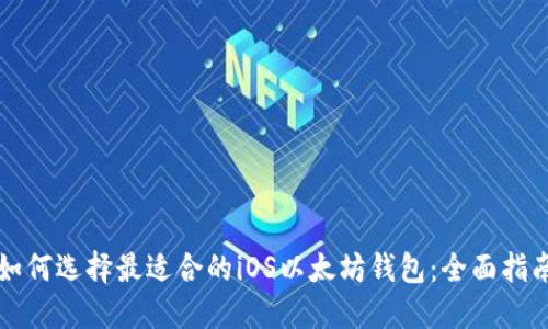 如何选择最适合的iOS以太坊钱包：全面指南