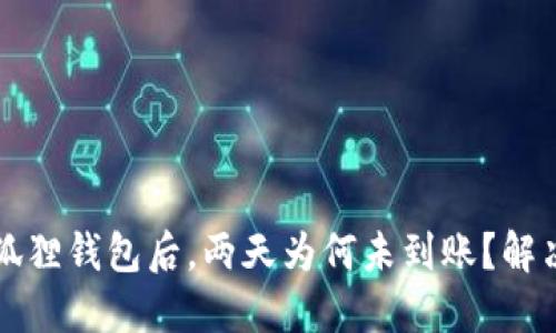 提币到小狐狸钱包后，两天为何未到账？解决方法一览