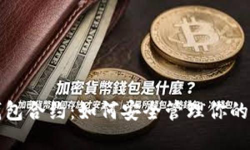 小狐狸钱包合约：如何安全管理你的数字资产