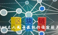 2023年USDT兑人民币最新行情分析与投资策略