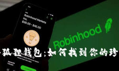 揭秘小狐狸钱包：如何找到你的珍藏藏品