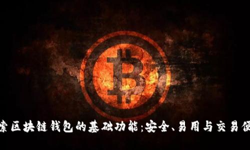 探索区块链钱包的基础功能：安全、易用与交易便捷