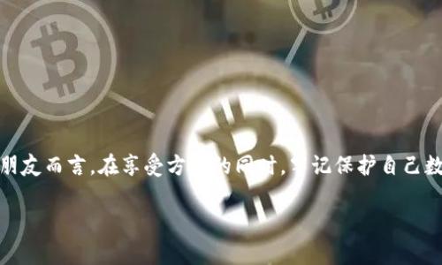   如何注销小狐狸钱包？详细步骤解析与注意事项 / 
 guanjianci 小狐狸钱包, 注销, 钱包安全, 数字货币 /guanjianci 

引言
在如今的数字时代，电子钱包应用如雨后春笋般涌现，为我们的生活带来了便利。不过，随着越来越多的人开始使用这些应用，许多人也开始关注钱包的安全性以及如何在不需要时注销自己的账户。小狐狸钱包作为一款广受欢迎的数字钱包，许多人在使用过程中可能会面临注销的问题。本文将为您详细解析如何注销小狐狸钱包，并提供相关注意事项。

注销小狐狸钱包的必要性
在考虑注销小狐狸钱包之前，首先要明白注销背后的原因。对于一些用户来说，可能是因为不再使用这个钱包，或者希望换成其他更符合自己需求的数字钱包。而有些用户则可能因为个人信息安全的考虑，希望删除不再需要的账户。例如，“一日之计在于晨”，开始新的一天时，我们也要整理好自己的账户，确保每一个数字资产都有良好的管理。

注销小狐狸钱包的步骤
注销小狐狸钱包的流程相对简单，但在操作之前，请确保您已经完成以下步骤：

h41. 备份数据/h4
在注销之前，确保您已经备份了所有必要的数据，尤其是交易记录和资产信息。钱包里的数据一旦删除，将无法恢复。

h42. 清空钱包/h4
在注销前，建议将您钱包里的所有资产转移到其他钱包或账户中。切记，不要留下任何可提现的资产，确保钱包里是空的。

h43. 登录小狐狸钱包/h4
使用您的账户信息，登录小狐狸钱包。确保您使用的是最新版本的应用，以避免不必要的技术问题。

h44. 进入设置/h4
在钱包的主界面上，点击右上角的菜单按钮，选择“设置”选项。

h45. 找到注销选项/h4
在设置菜单中，您应该能找到“注销账户”或类似的选项。许多用户会发现这一选项被隐藏在较小的字眼下，因此一定要仔细查找。

h46. 按照提示操作/h4
系统会给出一些提示和警告。请仔细阅读这些信息，确保您了解注销账户后可能带来的后果。确认无误后，按提示继续操作。

h47. 完成注销/h4
最后一步，根据系统的提示完成注销流程。注销后，您将无法使用该账户进行任何操作，请谨慎确认。

注销后的注意事项
注销小狐狸钱包后，您需要注意以下几点：

h41. 信息保护/h4
尽管您已经注销账户，但在某些情况下（如数据泄露），一些信息可能仍旧存留在网络上。因此，平时务必要加强个人信息的管理。

h42. 备份密码/h4
如果您日后打算再创建小狐狸钱包，确保记住您的所有密码、助记词等信息，这对于恢复钱包至关重要。

h43. 清理应用和文件/h4
完成注销后，记得在设备中删除小狐狸钱包的应用程序，以进一步保护您的信息安全。

文化视角下的钱包管理
在我国传统文化中，钱包不仅仅是存放钱财的工具，它还承载着人们对财富、运势的期待。比如“聚财如聚福”，人们希望财富源源不断。在注销小狐狸钱包之际，可以思考一下其实这种操作象征着结束一种财富形态的同时，也是在为未来的新的财富机遇腾出空间。

常见问题与解决方案
尽管注销小狐狸钱包的步骤相对简单，但对于一些用户来说，仍然会面临诸多问题。以下是一些常见问题及其解决方案：

h41. 忘记密码如何注销？/h4
如果您忘记了账户密码，可以尝试通过您注册时填写的邮箱或手机号码进行找回。成功找回密码后，再按照上述步骤注销。

h42. 钱包里还有资产怎么办？/h4
如果在注销前钱包里还有资产，建议您在注销前先进行转账。未转移的资产可能导致您无法成功注销。

h43. 注销后是否可以恢复账户？/h4
一旦您取消了小狐狸钱包的账户，您将无法恢复。因此，请在注销前认真考虑您的选择。

总结
注销小狐狸钱包的过程虽然简单，却涉及到我们对个人信息保护与资产管理的深思。每一次财务管理的调整，都是一个清理的过程。对于使用数字钱包的朋友而言，在享受方便的同时，牢记保护自己数字资产的安全，才是最为重要的。就像古人所言，“善待金钱，必有富贵”，在这个数字化时代，合理的管理与正确的选择，会让我们的生活更加丰富多彩。

希望本文能够帮助您更好地理解小狐狸钱包的注销流程，并提供实用的建议，让您在进行数字资产管理时游刃有余。