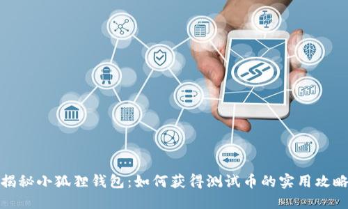 揭秘小狐狸钱包：如何获得测试币的实用攻略