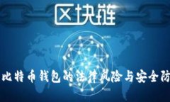 盗比特币钱包的法律风险与安全防范