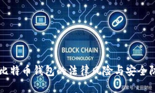 盗比特币钱包的法律风险与安全防范
