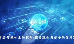 比特币为何倾心未知钱包：探索隐私与安全的深