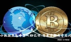 如何在小狐狸钱包中导入助记词：简单步骤与常