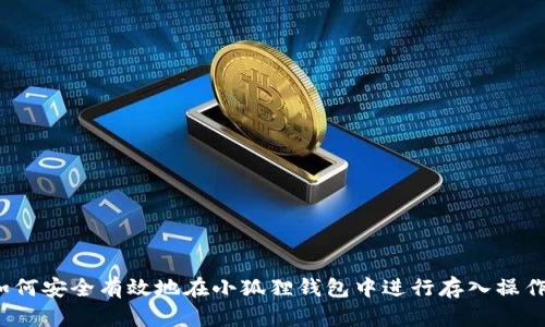 如何安全有效地在小狐狸钱包中进行存入操作？