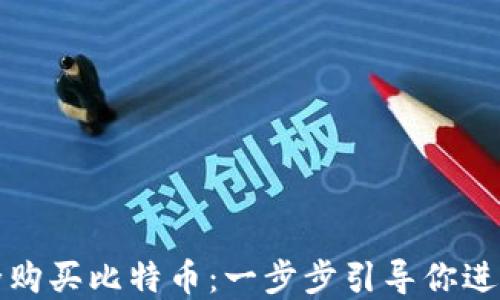 
如何通过钱包安全购买比特币：一步步引导你进入数字货币的世界