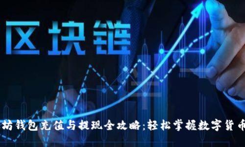 以太坊钱包充值与提现全攻略：轻松掌握数字货币交易