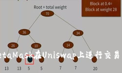 如何利用MetaMask在Uniswap上进行交易：一步步指南