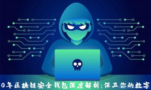 
2020年区块链安全钱包深度解析：保卫你的数字资产