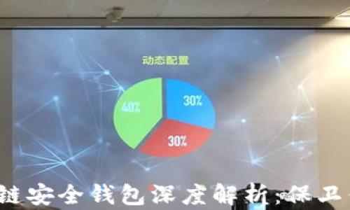 
2020年区块链安全钱包深度解析：保卫你的数字资产