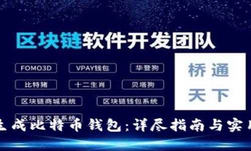 如何生成比特币钱包：详尽指南与实用技巧