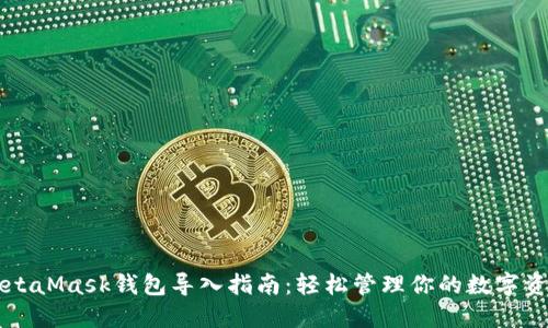 MetaMask钱包导入指南：轻松管理你的数字资产