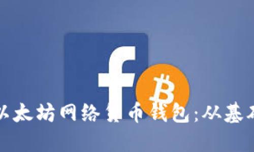 如何选择适合你的以太坊网络货币钱包：从基础到进阶的全面指南