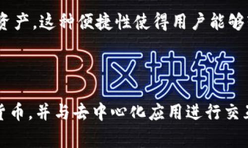 小狐狸钱包（Fox Wallet）是一种区块链数字钱包，主要用于存储和管理加密货币及区块链资产。它通常与以太坊及其相关代币（如ERC-20和ERC-721代币）兼容，允许用户在区块链上进行交易、发送和接收数字资产。

### 小狐狸钱包的主要用途

1. **存储加密货币**  
   小狐狸钱包允许用户安全地存储多种类型的加密货币，特别是基于以太坊的资产。用户可以在钱包中创建多个账户，方便管理不同的数字资产。

2. **进行交易**  
   用户可以通过小狐狸钱包发送和接收加密货币，以及参与去中心化交易所（DEX）进行交易。它使用户能够轻松执行交易而无需依赖中心化服务。

3. **与去中心化应用（DApps）交互**  
   小狐狸钱包能够与各种以太坊上的去中心化应用进行交互。用户可以方便地连接到各种DeFi平台、NFT市场和其他基于区块链的应用。

4. **安全性**  
   小狐狸钱包提供私钥管理及安全措施，用户可以自我控制其资产。通过使用助记词和密码保护，增强了钱包的安全性，用户不必担心中心化交易所的潜在风险。

5. **便捷性**  
   小狐狸钱包是浏览器扩展，用户可以随时随地通过他们的浏览器访问和管理他们的加密资产。这种便捷性使得用户能够轻松参与数字货币的生态系统。

### 总结

小狐狸钱包作为一种重要的数字资产管理工具，提供了安全、便捷的方式来存储及管理加密货币，并与去中心化应用进行交互。对于想要进入区块链世界的用户来说，它是一个不可或缺的工具。