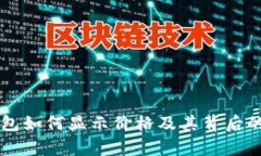 以太坊钱包如何显示价格及其背后的原理解析