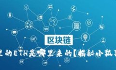 小狐狸钱包里的ETH是哪里来的？揭秘小狐狸的背