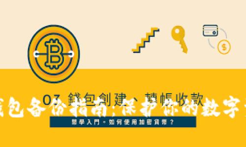 小狐狸钱包备份指南：保护你的数字资产安全