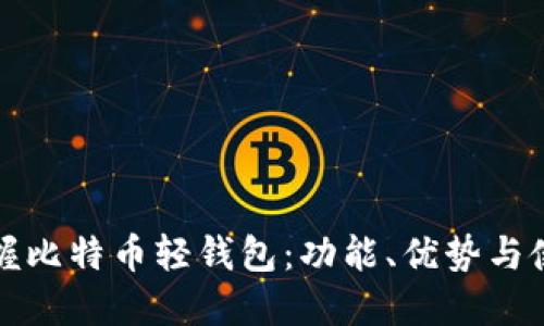 轻松掌握比特币轻钱包：功能、优势与使用技巧