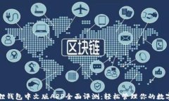 小狐狸钱包中文版APP全面评测：轻松管理你的数
