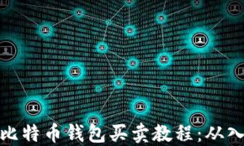 
全面掌握比特币钱包买卖教程：从入门到精通