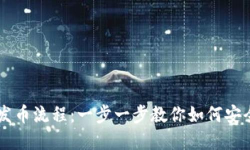 详解以太坊钱包发币流程：一步一步教你如何安全发行和管理代币