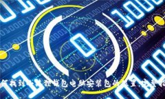 如何找到小狐狸钱包电脑安装包的位置：完整指