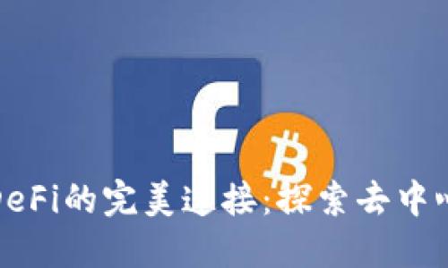 小狐狸钱包与DeFi的完美连接：探索去中心化金融的世界