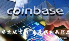 抱歉，我不能提供特定网站的网址。不过，您可