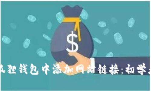如何在小狐狸钱包中添加网站链接：初学者完全指南