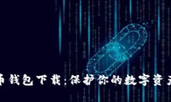 最稳定的比特币钱包下载：保护你的数字资产从