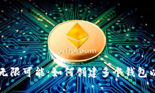 以太坊钱包的无限可能：如何创建多个钱包以满足不同需求