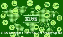 如何安全使用比特币二维码钱包：新时代的数字
