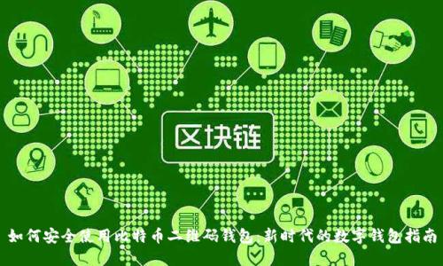如何安全使用比特币二维码钱包：新时代的数字钱包指南
