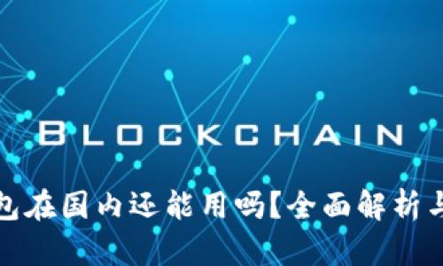 小狐狸钱包在国内还能用吗？全面解析与使用技巧