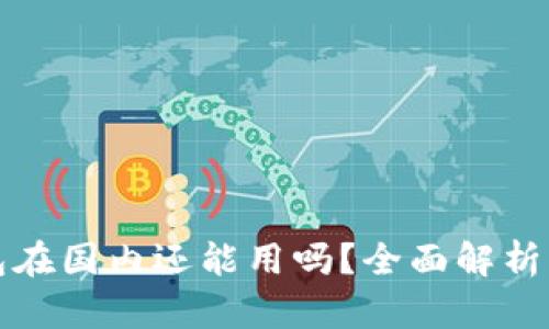 小狐狸钱包在国内还能用吗？全面解析与使用技巧