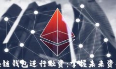 如何通过区块链钱包进行融资：掌握未来资金流