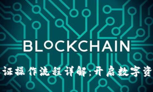 小狐狸钱包认证操作流程详解：开启数字资产管理新篇章