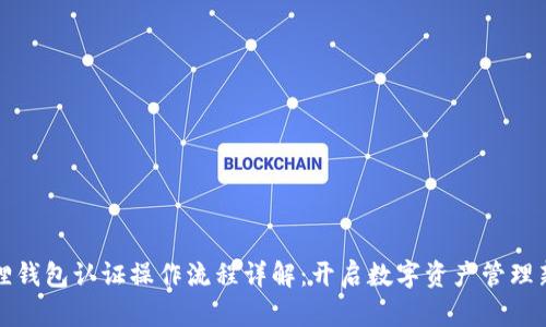 小狐狸钱包认证操作流程详解：开启数字资产管理新篇章