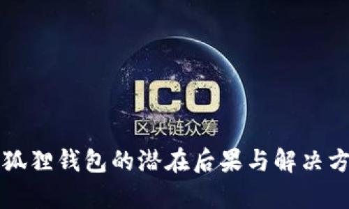 注销小狐狸钱包的潜在后果与解决方案解析