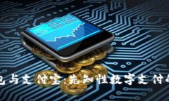 区块链钱包与支付宝：先知性数字支付的未来之