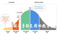 小狐狸钱包：以太坊与多链支持的数字资产管理