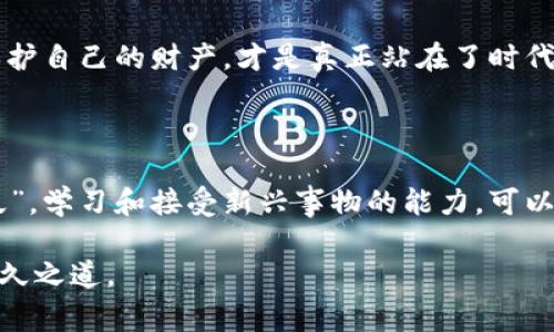   冷钱包以太坊的销售技巧与注意事项 / 
 guanjianci 冷钱包,以太坊,加密货币,数字资产 /guanjianci 

引言：什么是冷钱包及其重要性

在加密货币日益盛行的今天，安全地存储和管理资产变得至关重要。“一日之计在于晨”，拥有一个冷钱包无疑是保护以太坊等数字资产的第一步。冷钱包，顾名思义，就是一种不与网络连接的存储设备，确保了你的加密资产在黑客攻击、病毒入侵等各种网络风险面前的安全性。

冷钱包的种类及其特点

冷钱包分为硬件钱包和纸钱包两种主要类型。硬件钱包类似于一个USB设备，能够安全地存储你的私钥。而纸钱包则是将私钥和公钥打印在纸上，完全离线存储。这两种各有优劣，硬件钱包更便捷，但成本相对较高；而纸钱包则几乎没有成本，但易于损坏和丢失。选择适合自己需求的冷钱包，无疑是保障以太坊安全的第一步。

如何出售以太坊冷钱包

出售冷钱包以太坊不再是一个神秘的过程，随着技术的发展，许多人都能够通过简单的步骤完成。首先，确认你的冷钱包中有足够的以太坊，并确保私钥安全无虞，这一点至关重要。

寻找合适的销售平台

现在市场上有很多平台可以用来出售冷钱包中的以太坊，比如币安、火币等主流交易所。使用这些平台，不仅交易安全保障，还有更低的手续费。“不怕慢，就怕站”，选择一个合适的平台并执行交易是非常重要的。

准备出售：确认身份与钱包安全性

在交易前，确保你已经完成了身份验证，这是绝大多数交易所的必经之路。同时，确保你的冷钱包已按照相关指引进行了安全设置。如果你的冷钱包中保存了大量的以太坊，建议多进行几次小额交易以测试平台的可信度。

交易步骤详解

以币安交易所为例，首先，你需登录账户，进入“钱包”选项，选择存入以太坊。当系统生成存款地址时，你需将冷钱包中的以太坊转入该地址。转账的确认过程需要一些时间，请耐心等待。确认到账后，你可以根据市场行情选择买入或者卖出的策略。“跟风者难成大器”，在操作时要冷静判断。

出售后的注意事项

一旦交易完成，建议将资金转移至安全的数字钱包中。避免将大部分资产存放在交易所中，以防遭受黑客攻击。定期查看账户活动，及时更改密码，更换身份验证方法，保持警惕是非常必要的。

总结与反思：冷钱包的价值与未来

冷钱包并不仅仅是存储以太坊的工具，它更像是数字经济时代下的一把锁。像“锲而不舍，永创佳绩”，在与加密货币相关的投资中，安全和稳妥永远是我们应该追求的目标。因此，掌握出售以太坊冷钱包的技巧，对于每一位投资者而言，都是至关重要的。

随着区块链技术的不断进步，我们需要不断提升自己的数字资产管理能力，以应对未来可能面临的各种挑战。在这个信息化的时代，懂得如何保护自己的财产，才是真正站在了时代的前沿。

附录：当地文化与加密货币的关系

在一些地方，“树高千尺不忘根”，加密货币的推广和使用也是如此。越是在信息发达的地区，越需要增加自己对数字资产的认知。“变则通，通则久”，学习和接受新兴事物的能力，可以助力我们在这条数字资产的道路上走得更远。

希望通过以上内容，能够帮助大家更好地理解冷钱包以太坊的售卖过程，并在实际操作中从中受益。记得，安全第一，交易第二，稳健投资才是长久之道。