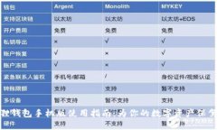 小狐狸钱包手机版使用指南：为你的数字资产保